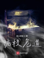 诡校危道