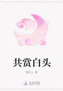 共赏白头
