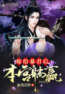 嫁给暴君后本宫躺赢