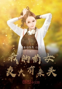 我的前女友大有来头