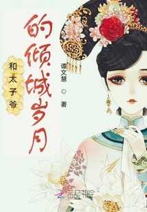 和太子爷的倾城岁月