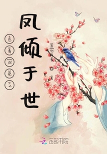 医毒双绝之凤倾于世