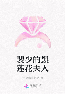 裴少的黑莲花夫人