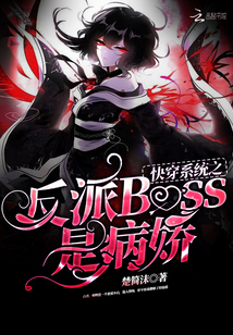 快穿系统之反派Boss是病娇