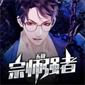 无敌宗师强者