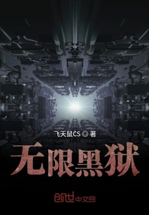 无限黑狱