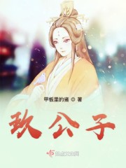 玖公子