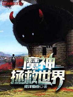 魔神拯救世界