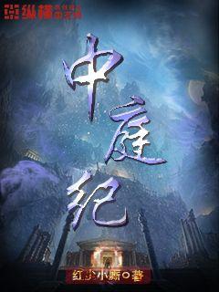中庭纪