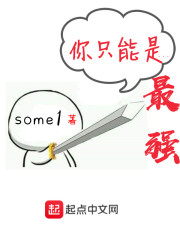你只能是最强