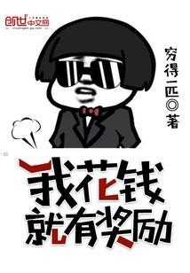 我花钱就有奖励