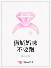 傲娇妈咪不要跑