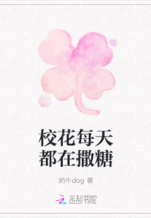 校花每天都在撒糖