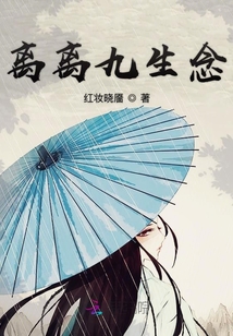 离离九生念