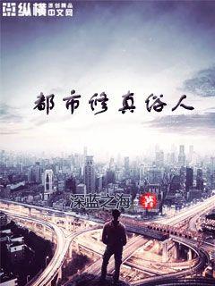 都市修真俗人