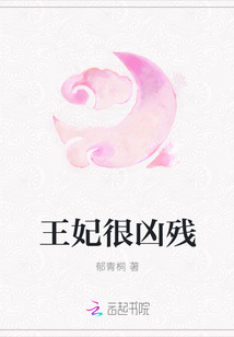 王妃很凶残