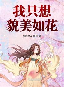 我只想貌美如花