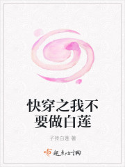 快穿之我不要做白莲