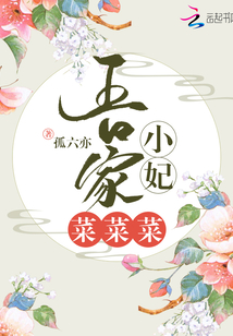 吾家小妃菜菜菜