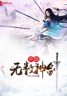 开局无数神剑