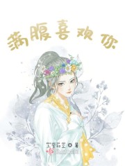 满腹喜欢你