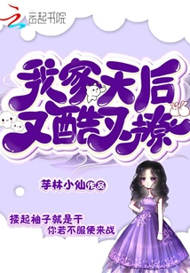 我家天后又酷又撩