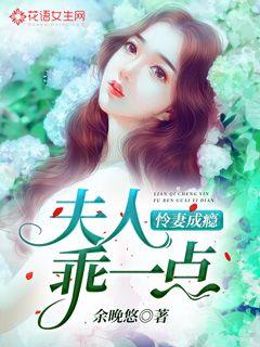 怜妻成瘾:夫人，乖一点