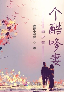 校草有个酷嗲妻