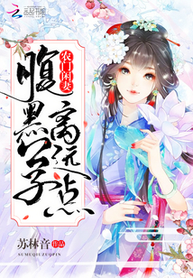 农门闲妻：腹黑公子离远点