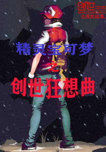 精灵宝可梦之创世狂想曲
