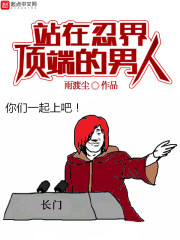 站在忍界顶端的男人