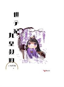 九皇叔的世子妃