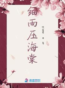 细雨压海棠