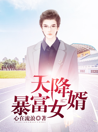 天降暴富女婿