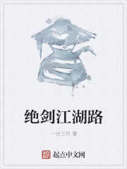 绝剑江湖路