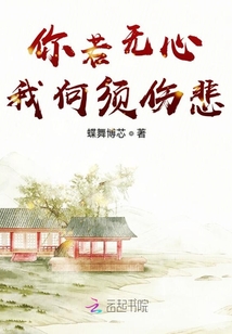 你若无心我何须伤悲
