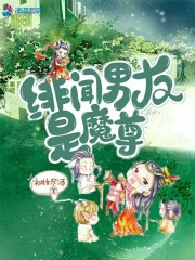 绯闻男友是魔尊