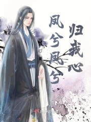 凤兮凤兮归我心
