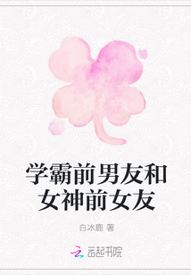 学霸前男友和女神前女友