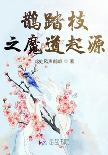 鹊踏枝之魔道起源