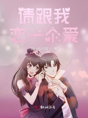 请跟我恋一个爱