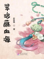 翠琅蘸血海