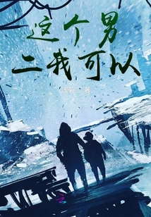 这个男二我可以
