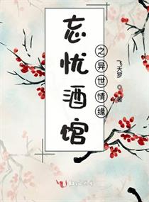 忘忧酒馆之异世情缘