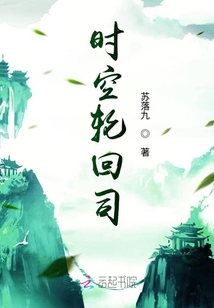 时空轮回司