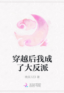 穿越后我成了大反派