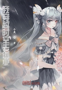 我穿越时空去创业