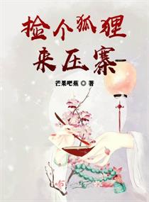 捡个狐狸来压寨