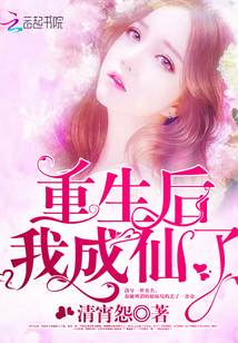 重生后我成仙了
