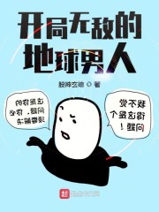开局无敌的地球男人